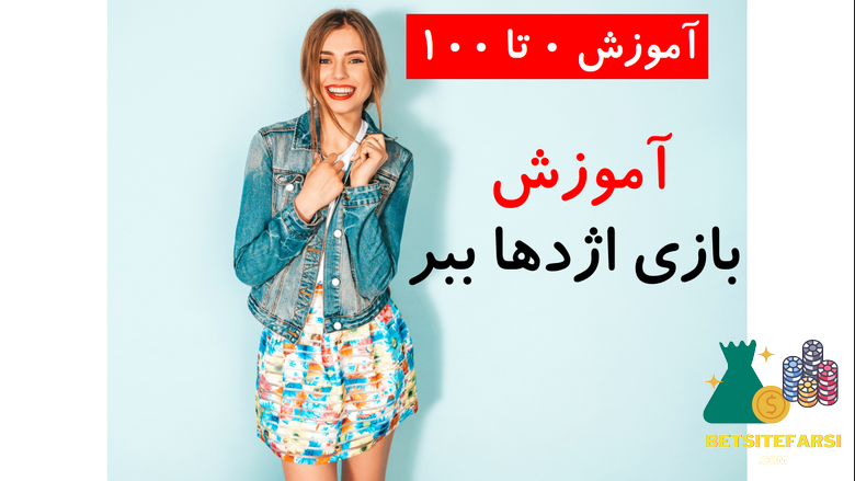 بازی پوکر اژدها چگونه است؟